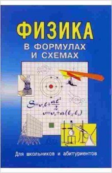 Книга Физика в формулах и схемах Малярова О.В., б-4104, Баград.рф